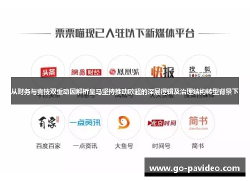 从财务与竞技双重动因解析皇马坚持推动欧超的深层逻辑及治理结构转型背景下