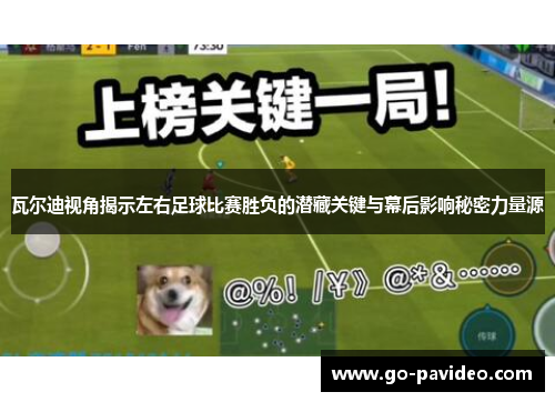瓦尔迪视角揭示左右足球比赛胜负的潜藏关键与幕后影响秘密力量源