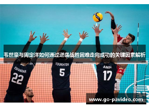 韦世豪与周定洋如何通过逆袭战胜困难走向成功的关键因素解析