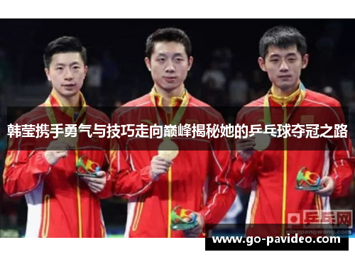 韩莹携手勇气与技巧走向巅峰揭秘她的乒乓球夺冠之路
