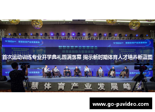 首次运动训练专业开学典礼圆满落幕 揭示新时期体育人才培养新蓝图