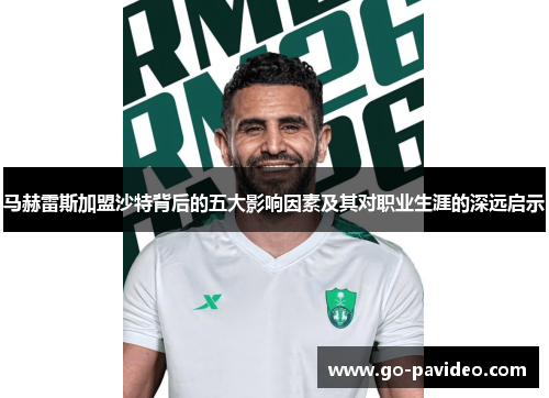 马赫雷斯加盟沙特背后的五大影响因素及其对职业生涯的深远启示