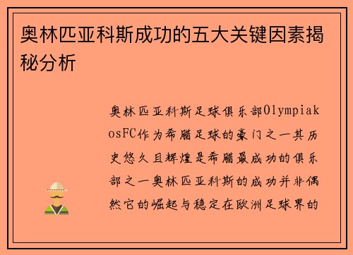 奥林匹亚科斯成功的五大关键因素揭秘分析