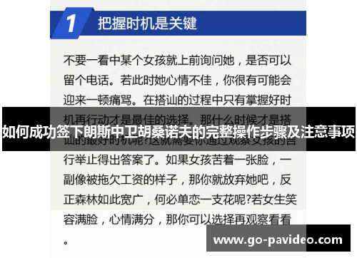 如何成功签下朗斯中卫胡桑诺夫的完整操作步骤及注意事项