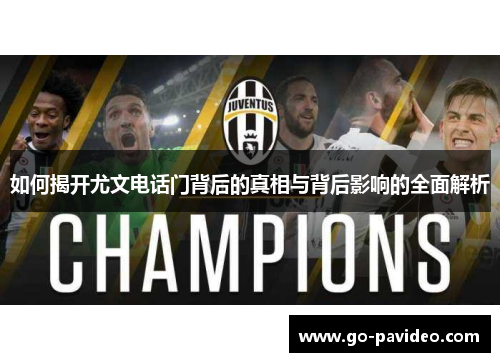 如何揭开尤文电话门背后的真相与背后影响的全面解析
