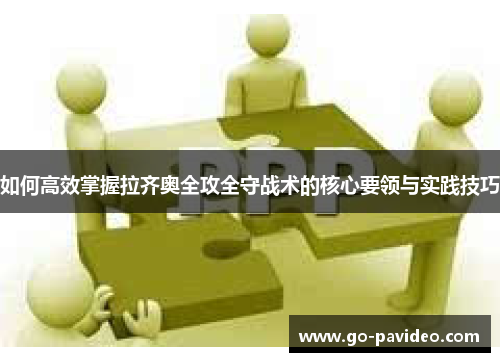 如何高效掌握拉齐奥全攻全守战术的核心要领与实践技巧