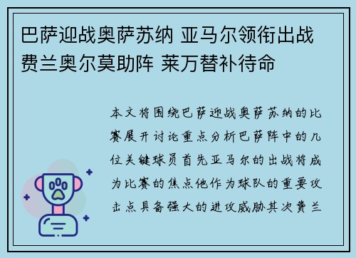 巴萨迎战奥萨苏纳 亚马尔领衔出战 费兰奥尔莫助阵 莱万替补待命