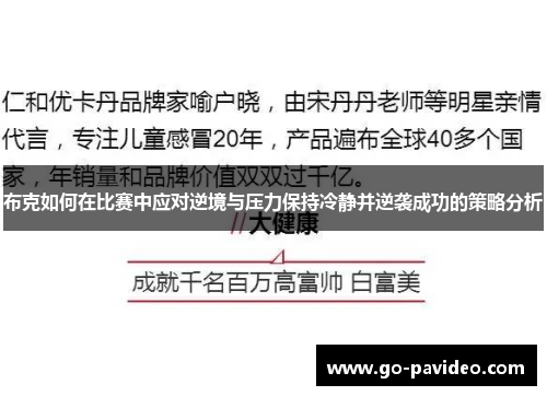 布克如何在比赛中应对逆境与压力保持冷静并逆袭成功的策略分析