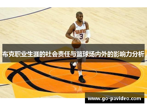布克职业生涯的社会责任与篮球场内外的影响力分析