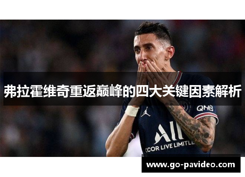 弗拉霍维奇重返巅峰的四大关键因素解析