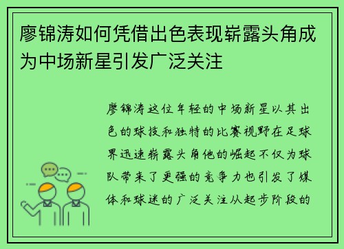 廖锦涛如何凭借出色表现崭露头角成为中场新星引发广泛关注