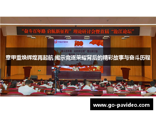 意甲重焕辉煌再起航 揭示竞逐荣耀背后的精彩故事与奋斗历程