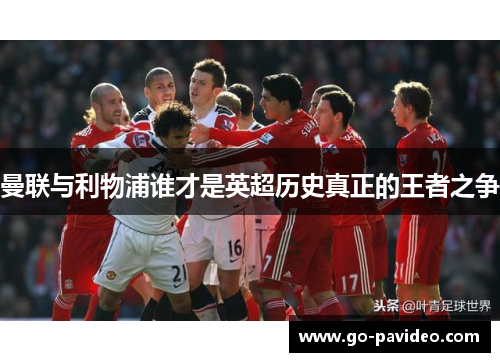 曼联与利物浦谁才是英超历史真正的王者之争