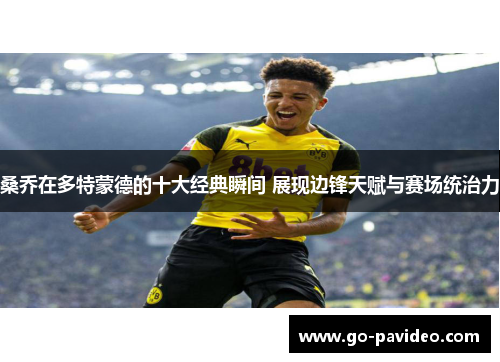 桑乔在多特蒙德的十大经典瞬间 展现边锋天赋与赛场统治力