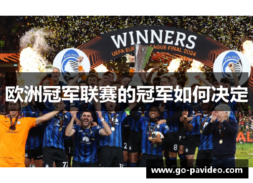 欧洲冠军联赛的冠军如何决定