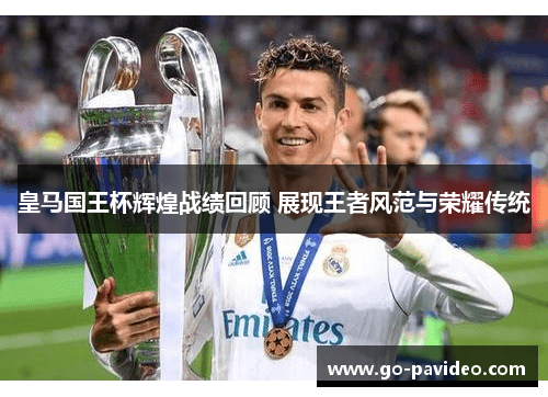 皇马国王杯辉煌战绩回顾 展现王者风范与荣耀传统 皇马国王杯辉煌战绩回顾 展现王者风范与荣耀传统