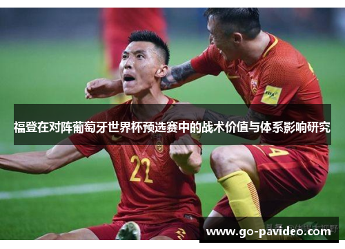 福登在对阵葡萄牙世界杯预选赛中的战术价值与体系影响研究