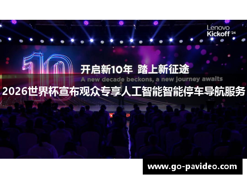 2026世界杯宣布观众专享人工智能智能停车导航服务