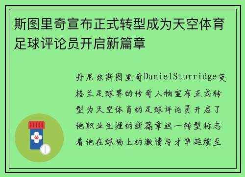 斯图里奇宣布正式转型成为天空体育足球评论员开启新篇章