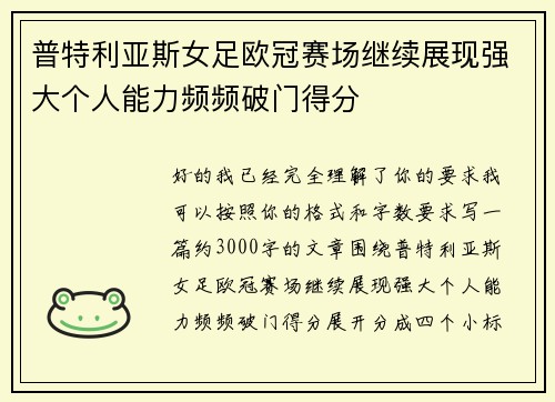 普特利亚斯女足欧冠赛场继续展现强大个人能力频频破门得分