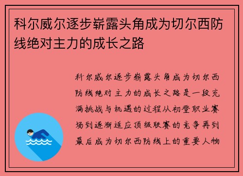 科尔威尔逐步崭露头角成为切尔西防线绝对主力的成长之路 科尔威尔逐步崭露头角成为切尔西防线绝对主力的成长之路