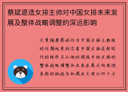 蔡斌退选女排主帅对中国女排未来发展及整体战略调整的深远影响 蔡斌退选女排主帅对中国女排未来发展及整体战略调整的深远影响