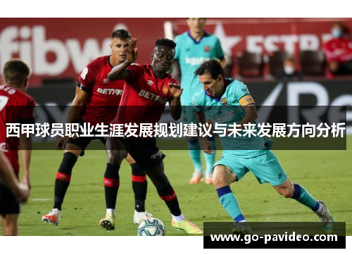 西甲球员职业生涯发展规划建议与未来发展方向分析