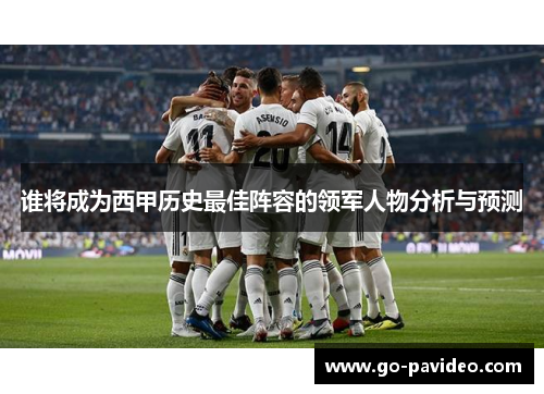 谁将成为西甲历史最佳阵容的领军人物分析与预测