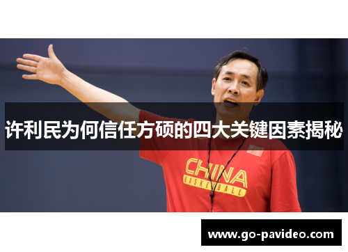 许利民为何信任方硕的四大关键因素揭秘 许利民为何信任方硕的四大关键因素揭秘