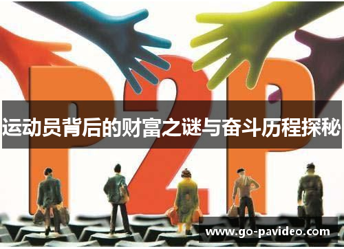 运动员背后的财富之谜与奋斗历程探秘