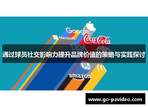 通过球员社交影响力提升品牌价值的策略与实践探讨