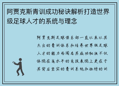 阿贾克斯青训成功秘诀解析打造世界级足球人才的系统与理念