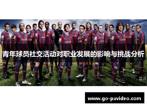 青年球员社交活动对职业发展的影响与挑战分析