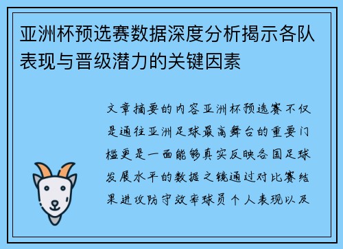 亚洲杯预选赛数据深度分析揭示各队表现与晋级潜力的关键因素