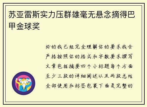 苏亚雷斯实力压群雄毫无悬念摘得巴甲金球奖