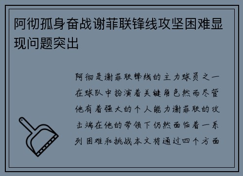 阿彻孤身奋战谢菲联锋线攻坚困难显现问题突出