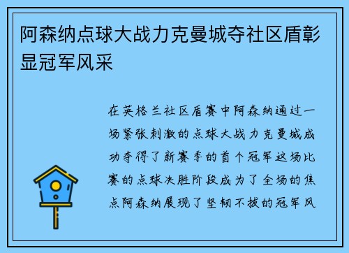 阿森纳点球大战力克曼城夺社区盾彰显冠军风采