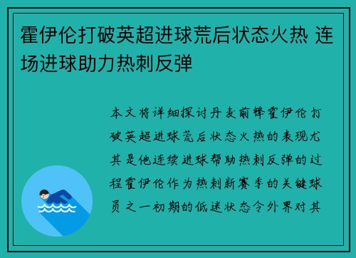 霍伊伦打破英超进球荒后状态火热 连场进球助力热刺反弹