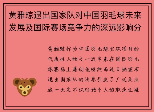 黄雅琼退出国家队对中国羽毛球未来发展及国际赛场竞争力的深远影响分析
