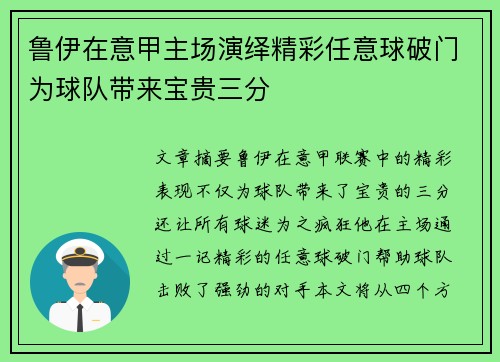鲁伊在意甲主场演绎精彩任意球破门为球队带来宝贵三分
