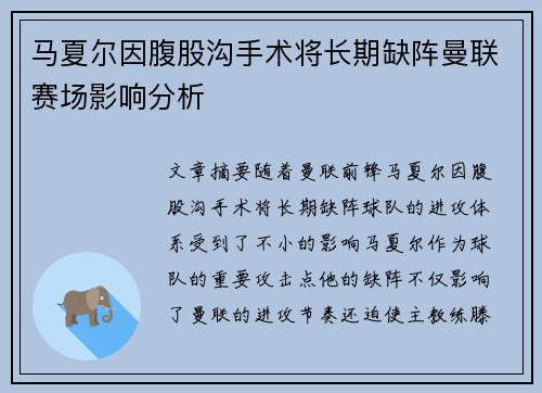 马夏尔因腹股沟手术将长期缺阵曼联赛场影响分析