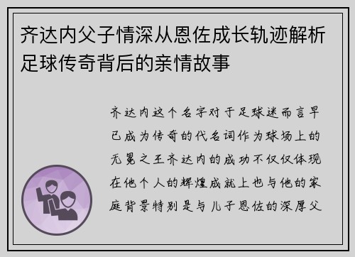 齐达内父子情深从恩佐成长轨迹解析足球传奇背后的亲情故事