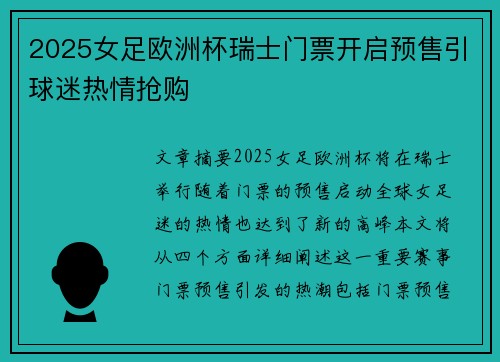 2025女足欧洲杯瑞士门票开启预售引球迷热情抢购