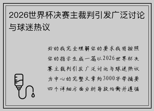 2026世界杯决赛主裁判引发广泛讨论与球迷热议