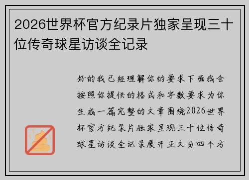 2026世界杯官方纪录片独家呈现三十位传奇球星访谈全记录 2026世界杯官方纪录片独家呈现三十位传奇球星访谈全记录