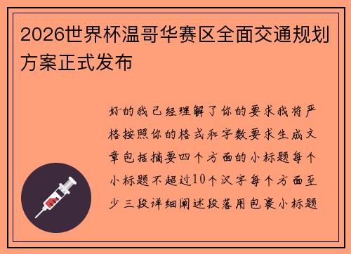 2026世界杯温哥华赛区全面交通规划方案正式发布