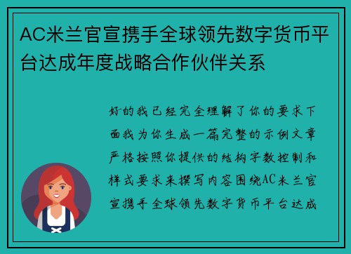AC米兰官宣携手全球领先数字货币平台达成年度战略合作伙伴关系