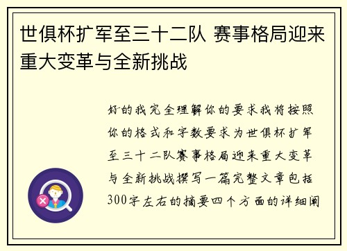 世俱杯扩军至三十二队 赛事格局迎来重大变革与全新挑战