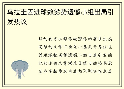 乌拉圭因进球数劣势遗憾小组出局引发热议