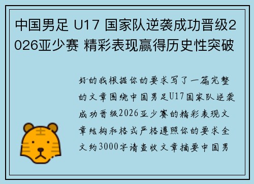 中国男足 U17 国家队逆袭成功晋级2026亚少赛 精彩表现赢得历史性突破 中国男足 U17 国家队逆袭成功晋级2026亚少赛 精彩表现赢得历史性突破